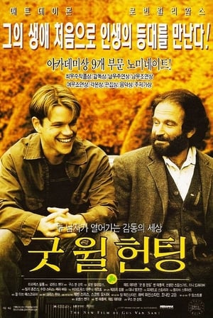 Poster 굿 윌 헌팅 1997