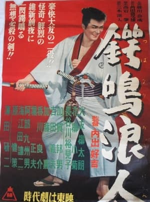 Poster 鍔鳴浪人 1956