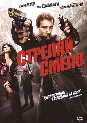 Poster Стреляй смело 2007