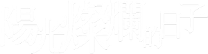 阳光灿烂的日子 — Logos 2