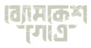 ব্যোমকেশ গোত্র — Logos 1