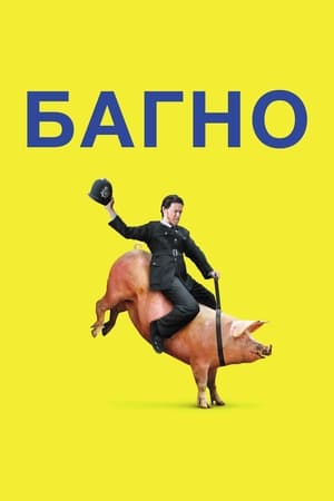 Poster Багно 2013