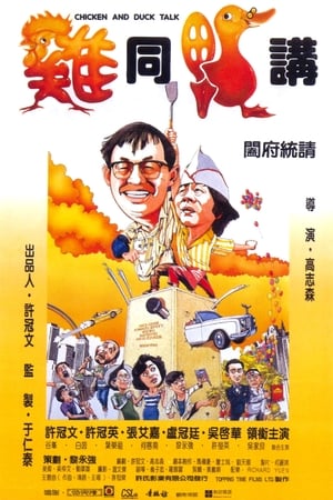 Poster 雞同鴨講 1988