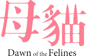 牝猫たち — Logos 2