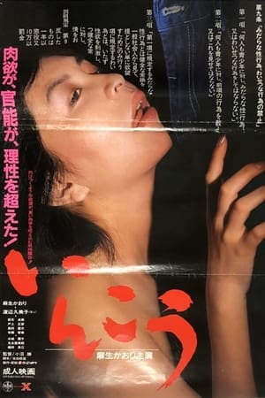 Poster いんこう 1986