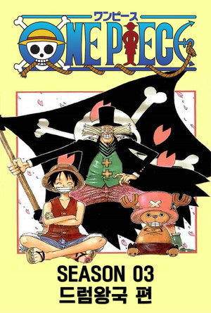 시즌 03 : 드럼왕국 편