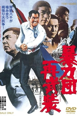 Poster 暴力団再武装 1971