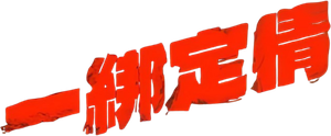 KIDNAP ลับ-จ้าง-รัก — Logos 3
