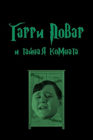 Harry Povar and the Chamber of Secrets