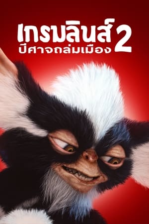 เกรมลินส์​ 2​ ปีศาจ​ซนถล่ม​เมือง (1990)