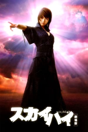 Poster スカイハイ 劇場版 2003