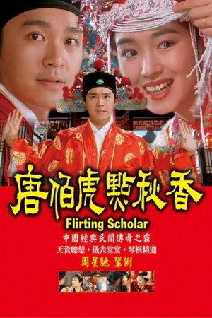 唐伯虎點秋香