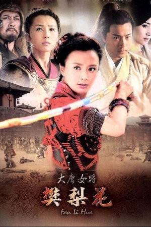 大唐女将樊梨花