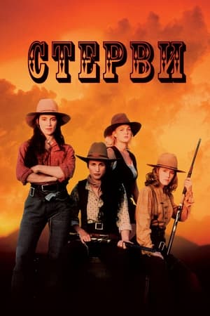 Стерви (1994)