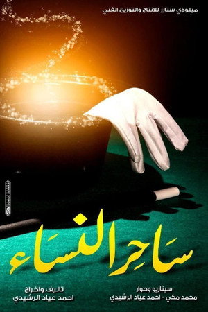 ساحر النساء 4