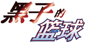 Kuroko's Basketball — Logos 9