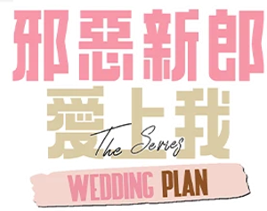 Wedding Plan The Series — Logos 4