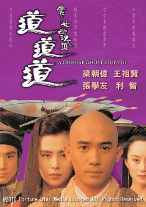 倩女幽魂3：道道道