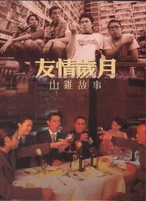 Poster 友情岁月山鸡故事 2000