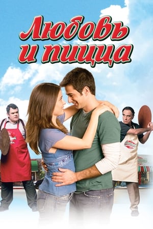 Poster Любовь и пицца 2005
