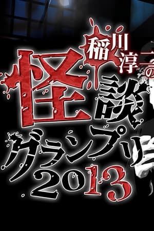 Image 稲川淳二の怪談グランプリ 2013