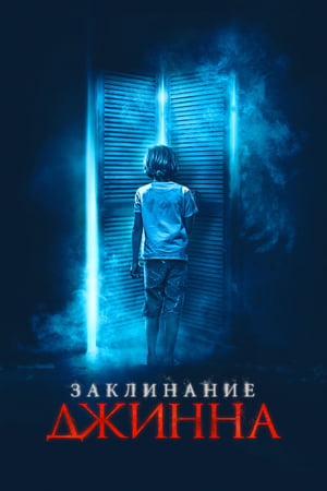 Poster Заклинание Джинна 2021