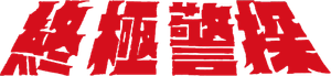 Die Hard — Logos 6