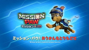 ミッション・パウ！おうかんをとりもどせ