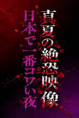 真夏の絶恐映像 日本で一番コワい夜