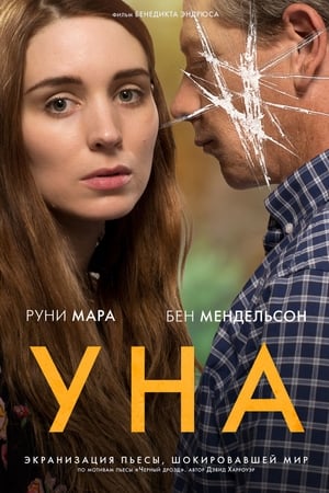 Уна (2017)