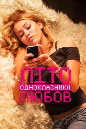 Image Літо. Однокласники. Любов