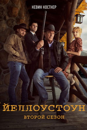 Yellowstone: 2. Sezon