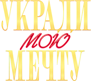 Укради мою мечту — Logos 2