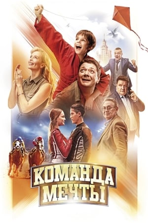 Poster Команда мечты 2019