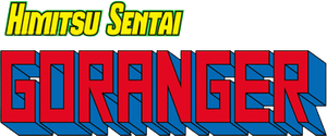 秘密戦隊ゴレンジャー — Logos 1
