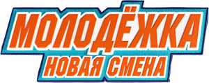 Молодёжка. Новая смена — Logos 1