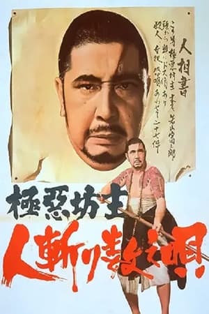 Poster 極悪坊主　人斬り数え唄 1968