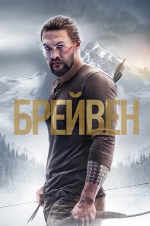 Брейвен (2018)