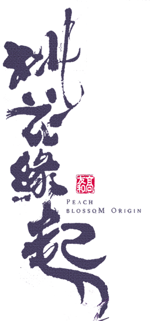 桃花缘起 — Logos 2