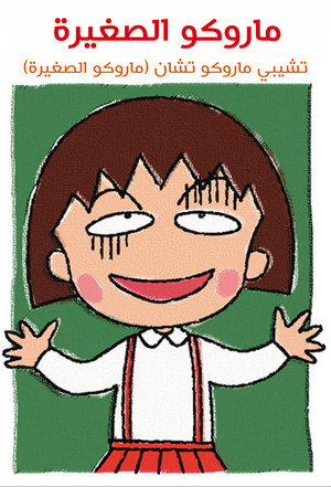 poster Chibi Maruko-chan