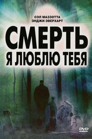 Poster Смерть, я люблю тебя 2008