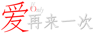 If Only — Logos 2