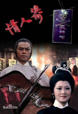 Poster 情人箭 1979