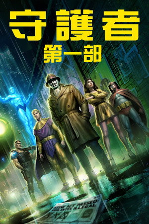 守護者：第一部