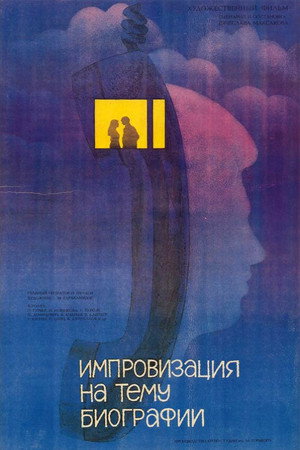 Импровизация на тему биографии 3