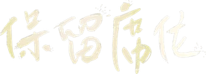 保留席位 — Logos 4