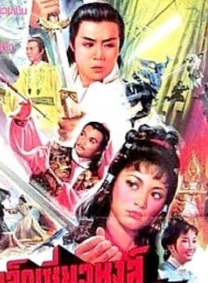 Poster 陸小鳳與西門吹雪 1979