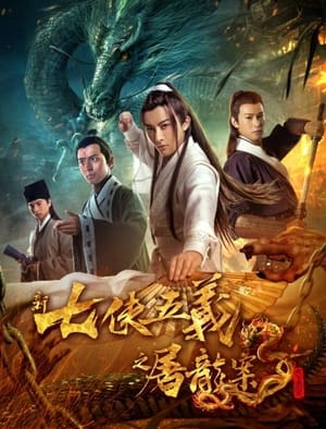 Poster New Seven Heroes and Five Gallants (2018)