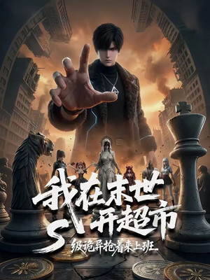 我在末世开超市：S级诡异抢着来上班