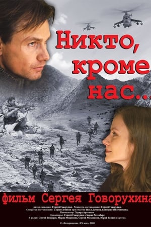 Poster Никто, кроме нас... 2008